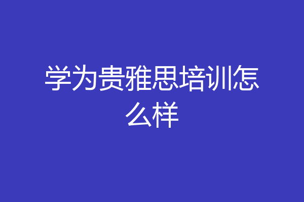 学为贵雅思培训怎么样