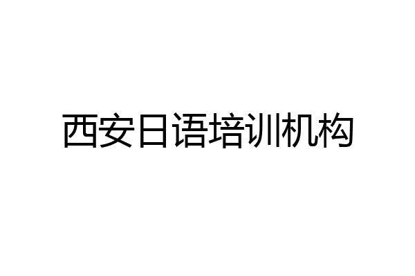 西安日语培训机构