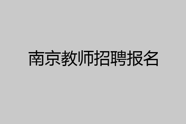 南京教师招聘报名