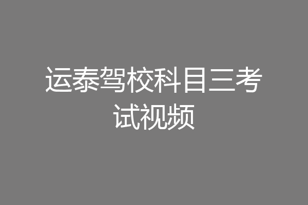 运泰驾校科目三考试视频