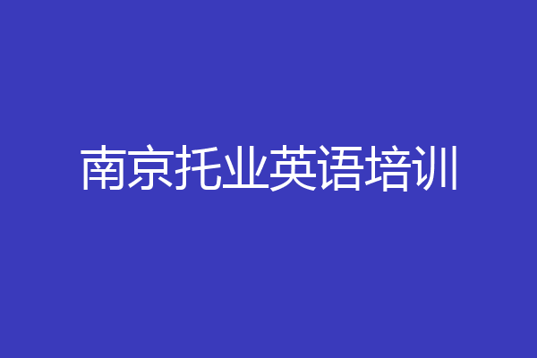 南京托业英语培训