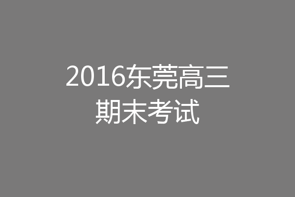2016东莞高三期末考试