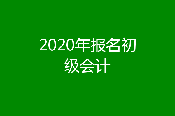 2020年报名初级会计