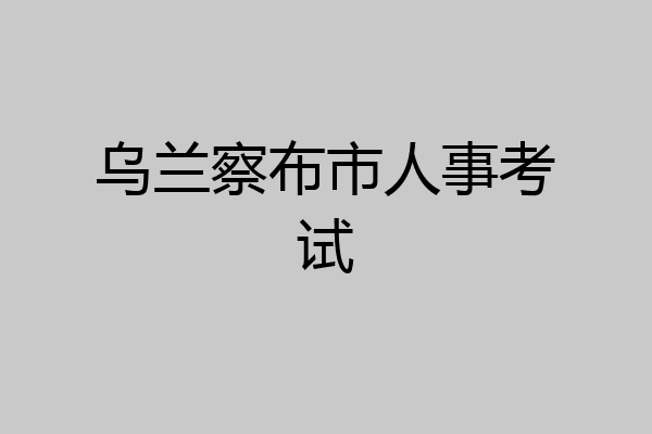 乌兰察布市人事考试