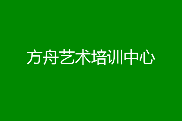 方舟艺术培训中心