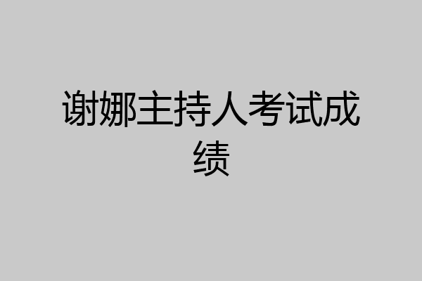 谢娜主持人考试成绩