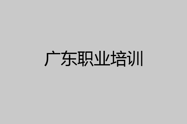 广东职业培训