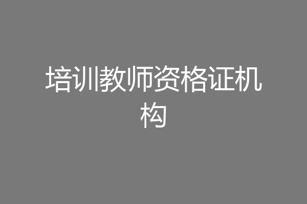 培训教师资格证机构