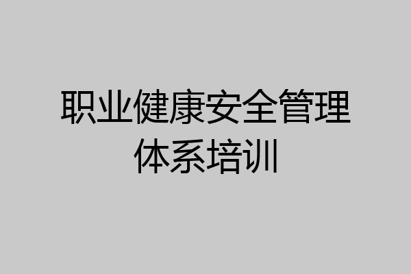职业健康安全管理体系培训