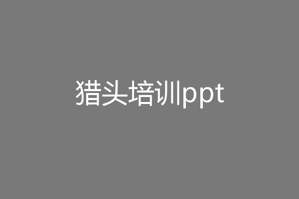 猎头培训ppt