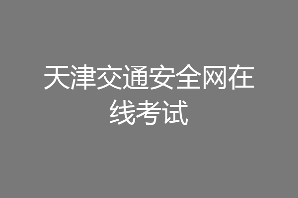 天津交通安全网在线考试