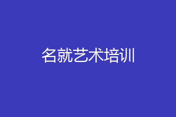 名就艺术培训