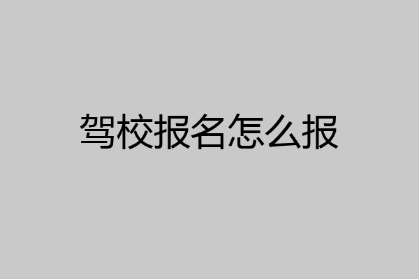 驾校报名怎么报
