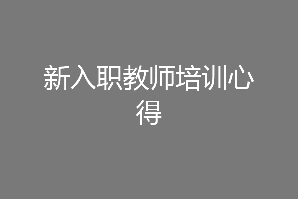 新入职教师培训心得