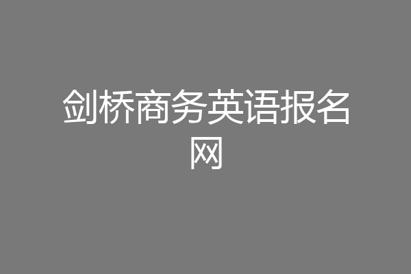剑桥商务英语报名网