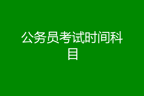 公务员考试时间科目