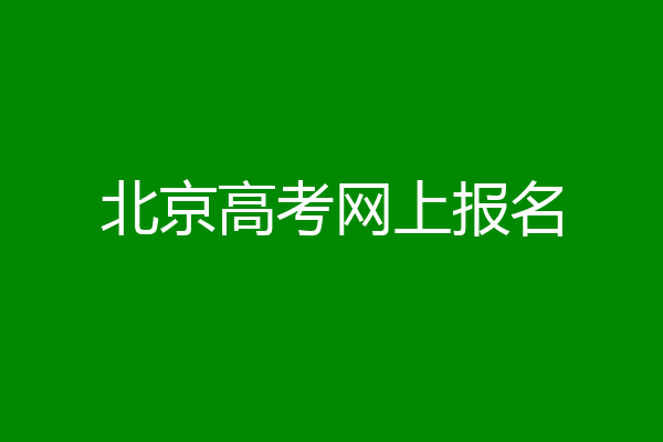 北京高考网上报名