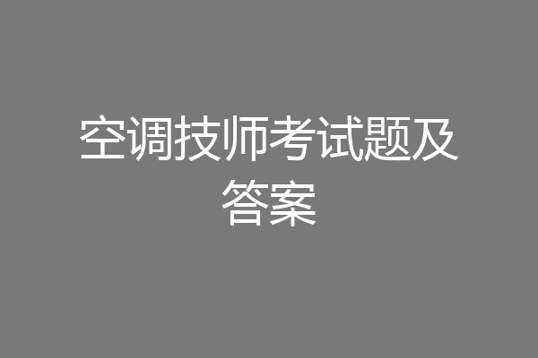 空调技师考试题及答案