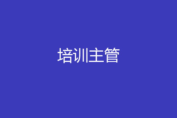 培训主管