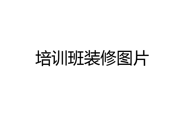 培训班装修图片
