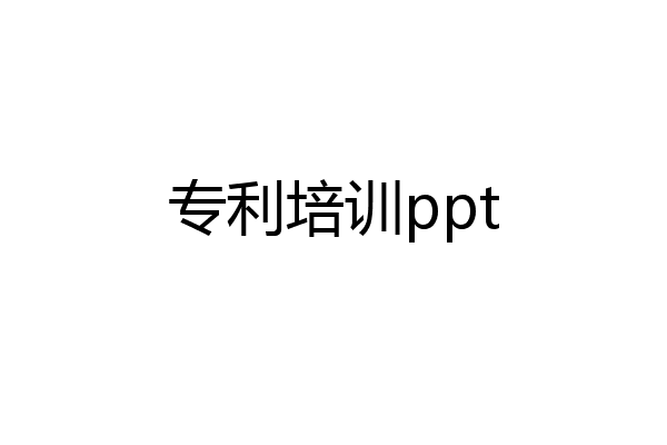 专利培训ppt