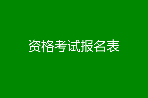 资格考试报名表