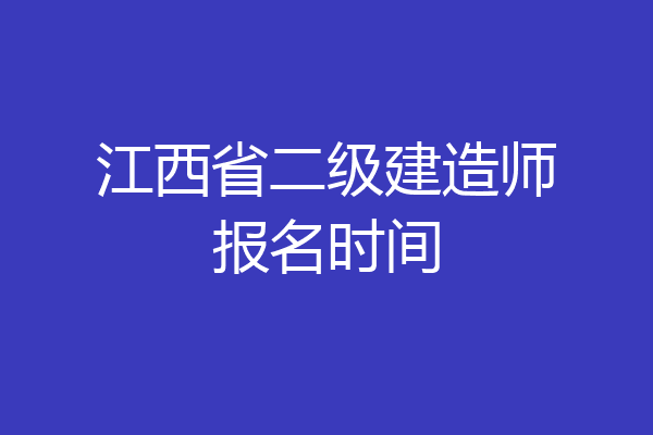 江西省二级建造师报名时间