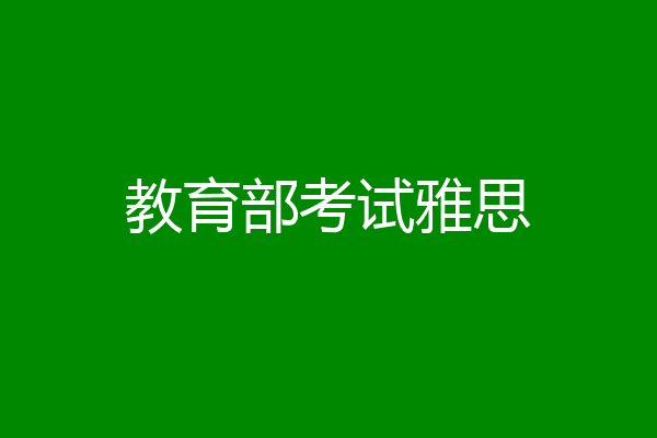 教育部考试雅思
