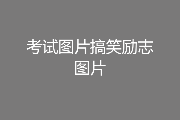 考试图片搞笑励志图片