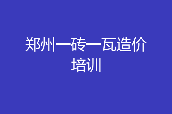 郑州一砖一瓦造价培训
