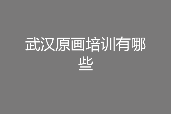 武汉原画培训有哪些