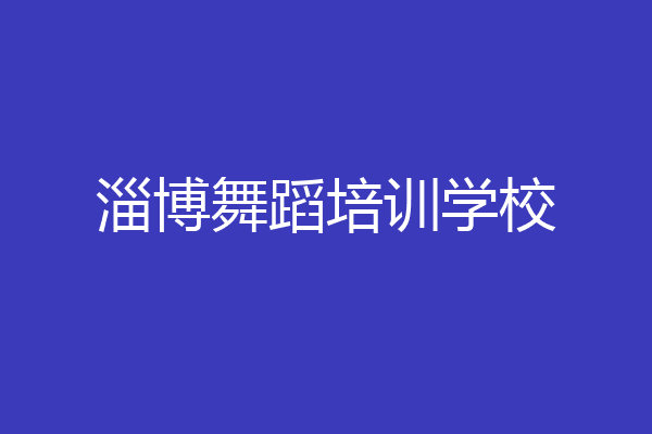 淄博舞蹈培训学校