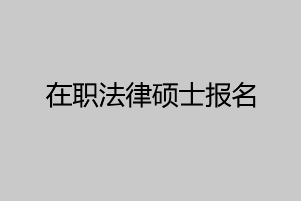 在职法律硕士报名