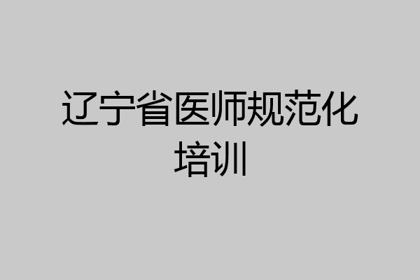 辽宁省医师规范化培训