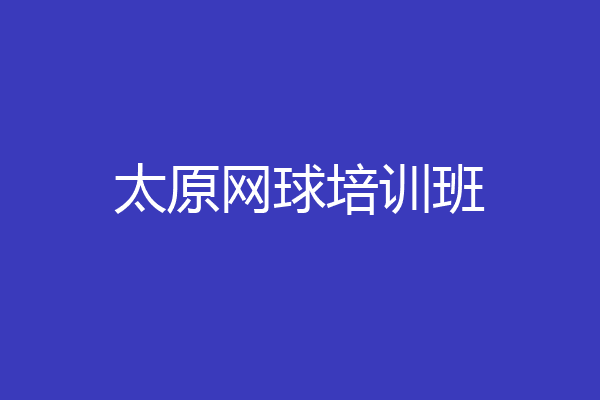 太原网球培训班