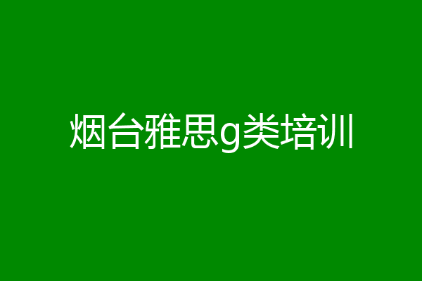 烟台雅思g类培训