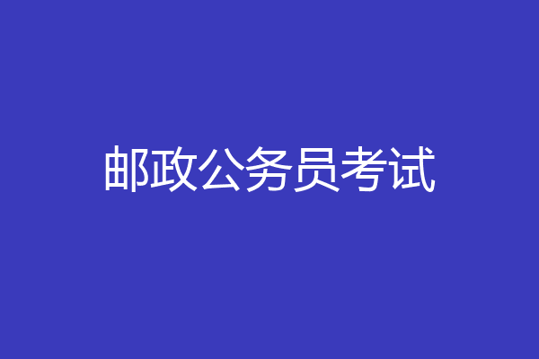 邮政公务员考试