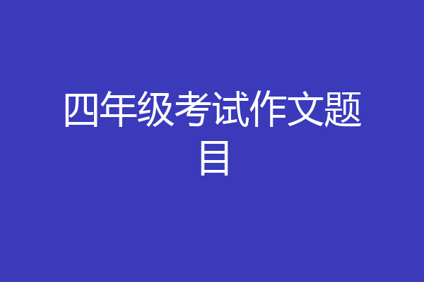 四年级考试作文题目