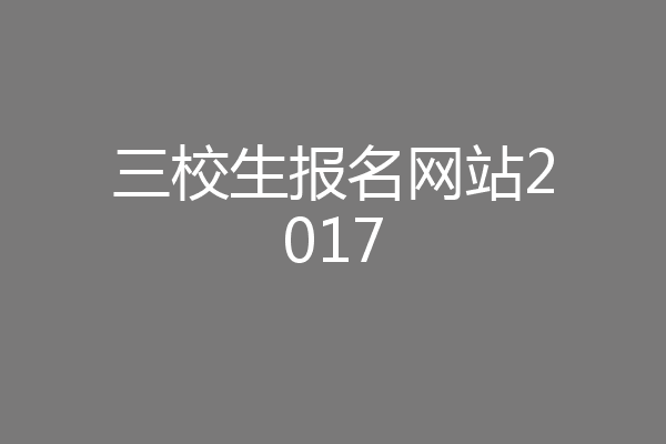 三校生报名网站2017