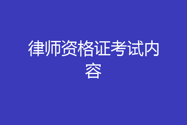 律师资格证考试内容