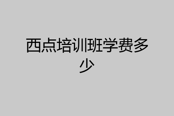 西点培训班学费多少