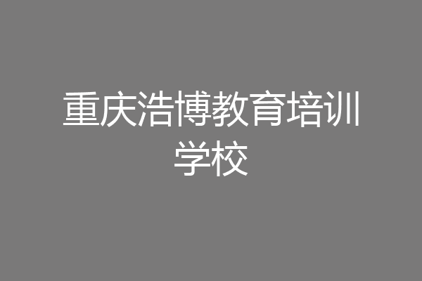 重庆浩博教育培训学校