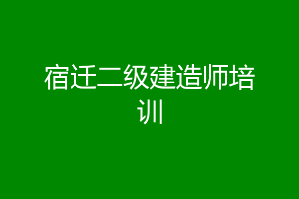 宿迁二级建造师培训