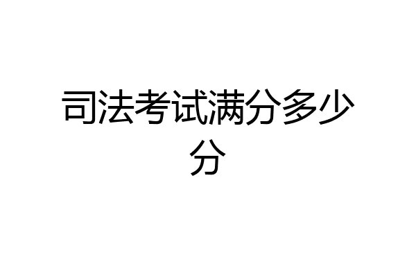 司法考试满分多少分