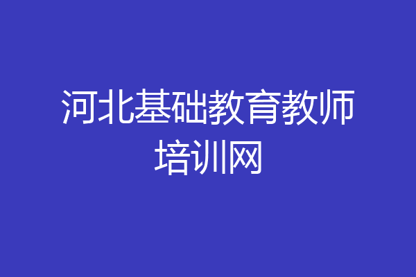 河北基础教育教师培训网