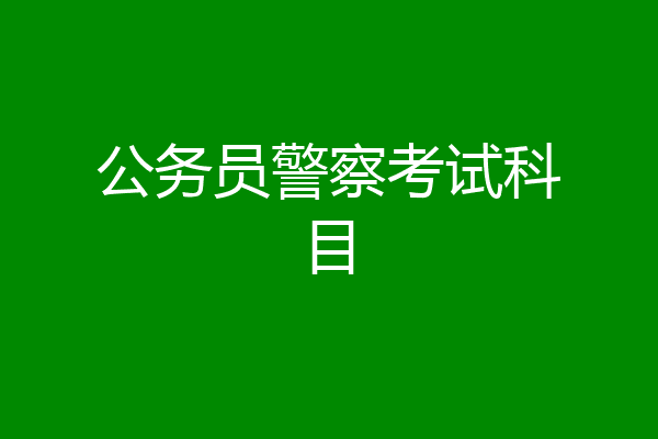 公务员警察考试科目