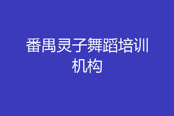 番禺灵子舞蹈培训机构