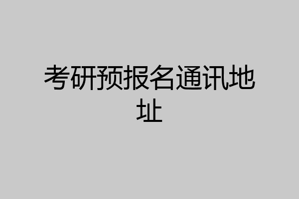 考研预报名通讯地址