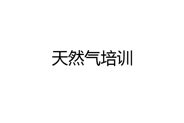 天然气培训