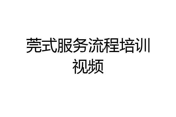 莞式服务流程培训视频